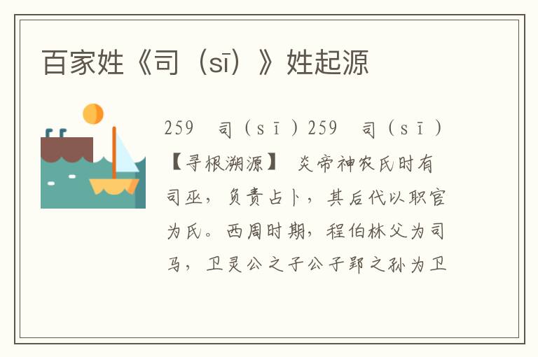百家姓《司（sī）》姓起源