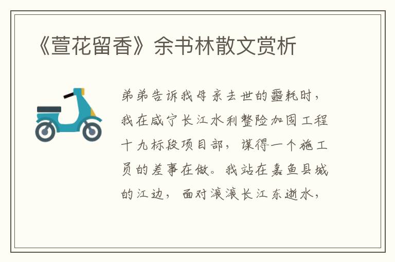 《萱花留香》余書林散文賞析