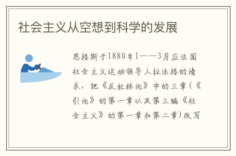 社會主義從空想到科學的發展