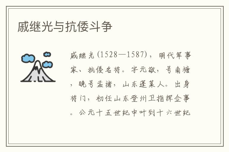 戚繼光與抗倭斗爭(zhēng)