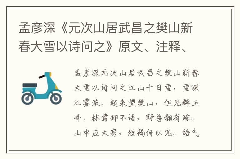 孟彥深《元次山居武昌之樊山新春大雪以詩問之》原文、注釋、譯文、賞析