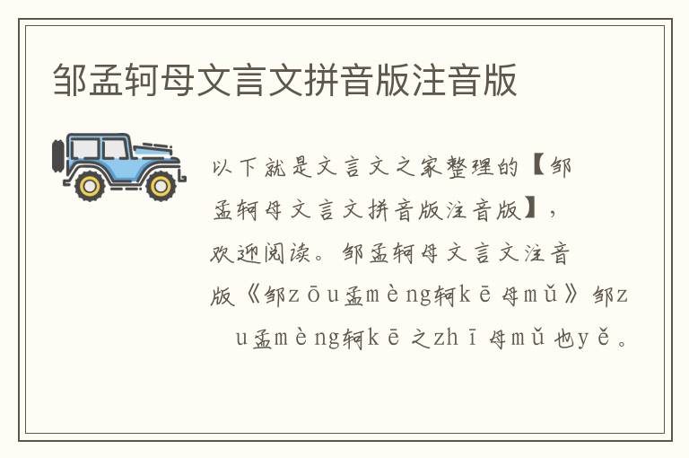 鄒孟軻母文言文拼音版注音版