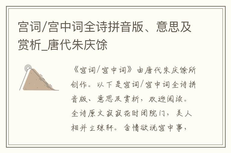 宮詞/宮中詞全詩拼音版、意思及賞析_唐代朱慶馀