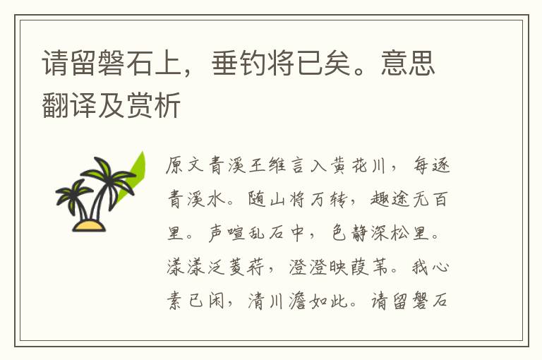 請留磐石上，垂釣將已矣。意思翻譯及賞析
