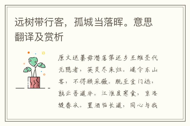 遠樹帶行客，孤城當落暉。意思翻譯及賞析