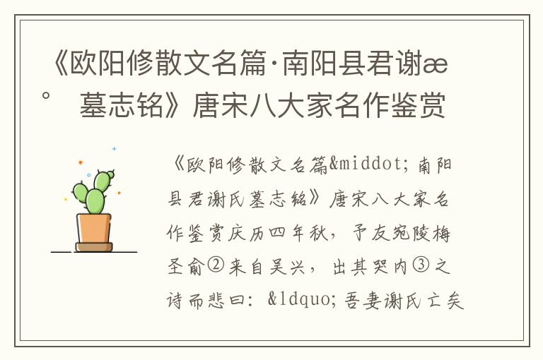 《歐陽修散文名篇·南陽縣君謝氏墓志銘》唐宋八大家名作鑒賞
