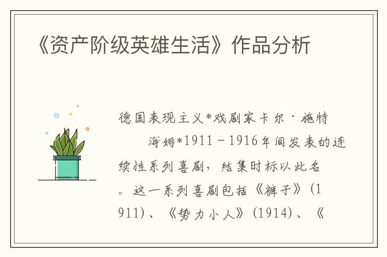 《資產階級英雄生活》作品分析