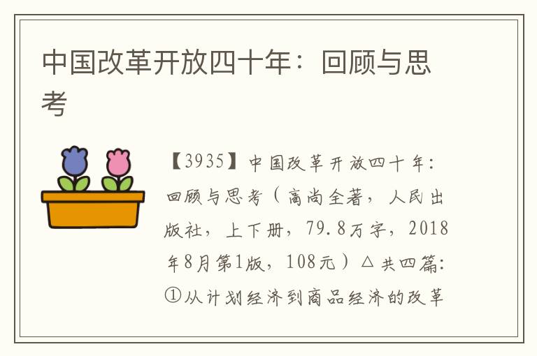 中國(guó)改革開(kāi)放四十年：回顧與思考