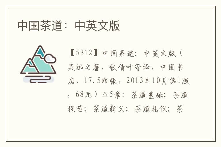 中國茶道：中英文版