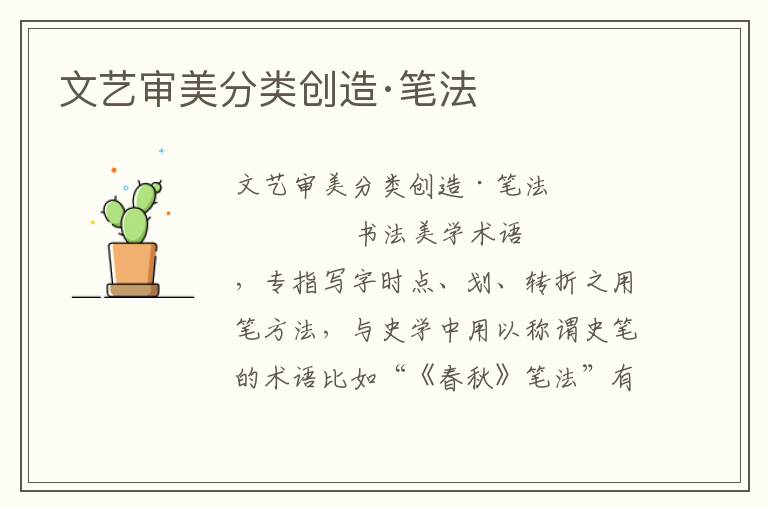 文藝審美分類創造·筆法