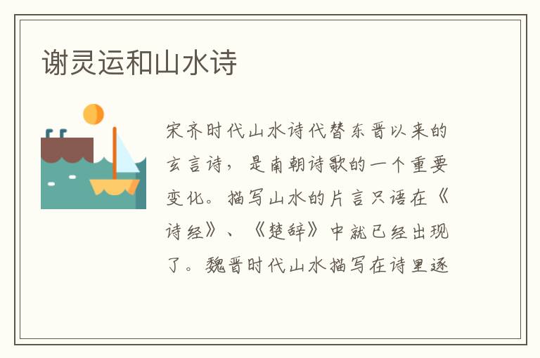 謝靈運(yùn)和山水詩