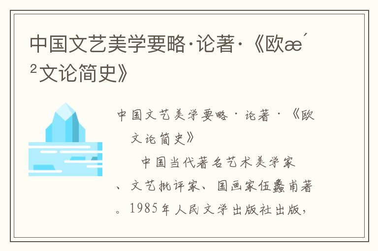 中國(guó)文藝美學(xué)要略·論著·《歐洲文論簡(jiǎn)史》