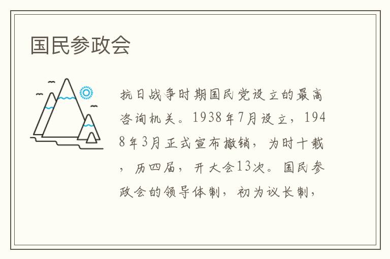 國(guó)民參政會(huì)