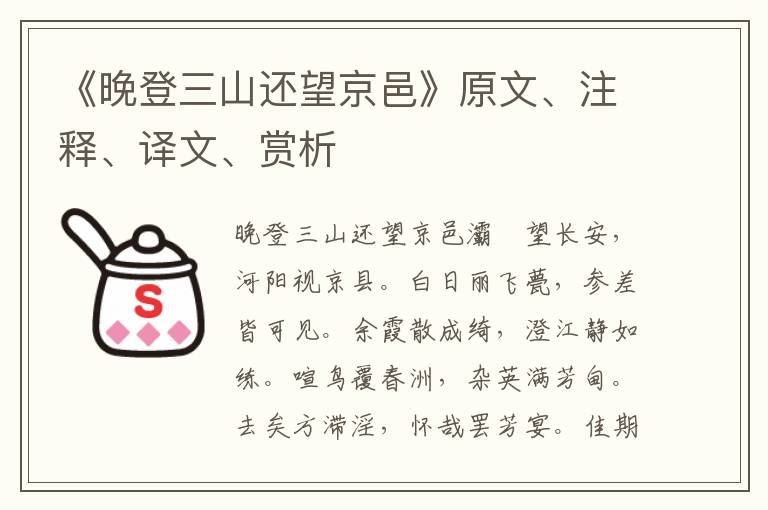 《晚登三山還望京邑》原文、注釋、譯文、賞析