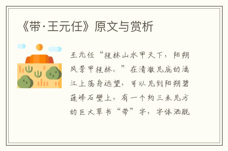《帶·王元任》原文與賞析