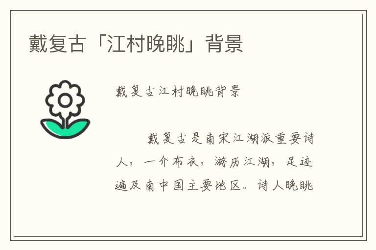 戴復古「江村晚眺」背景