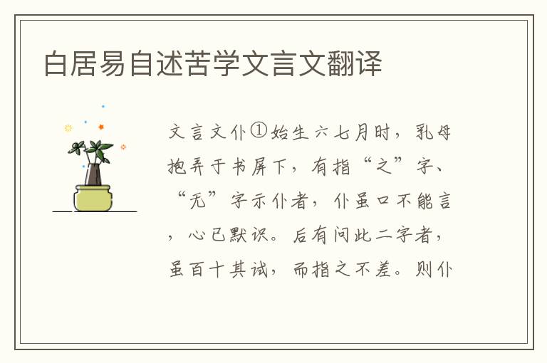 白居易自述苦學(xué)文言文翻譯