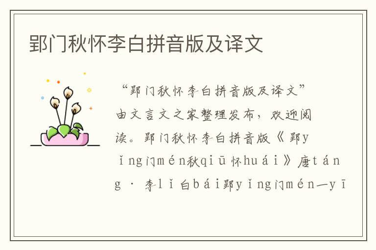郢門秋懷李白拼音版及譯文