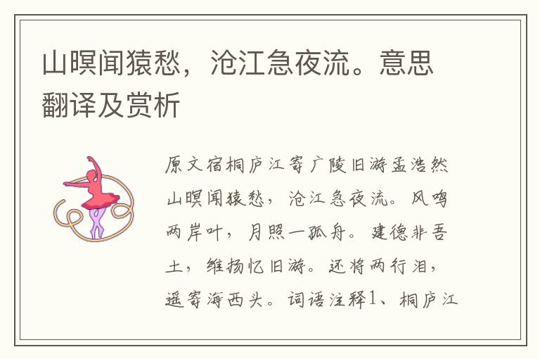 山暝聞猿愁，滄江急夜流。意思翻譯及賞析