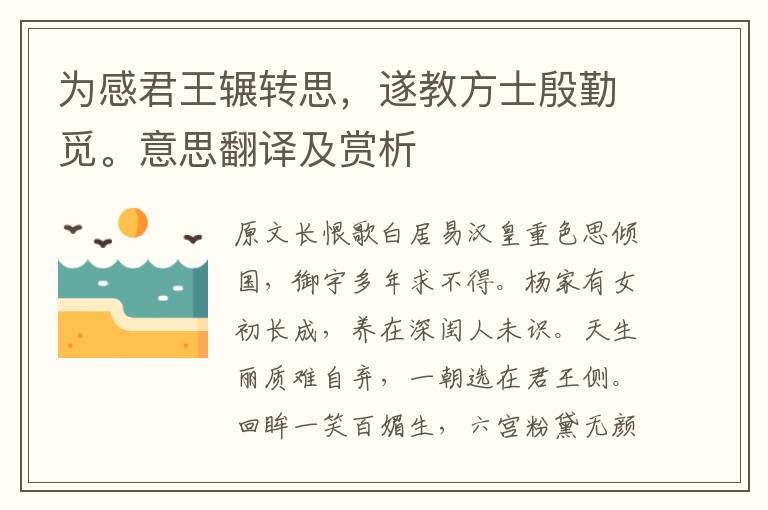 為感君王輾轉思，遂教方士殷勤覓。意思翻譯及賞析