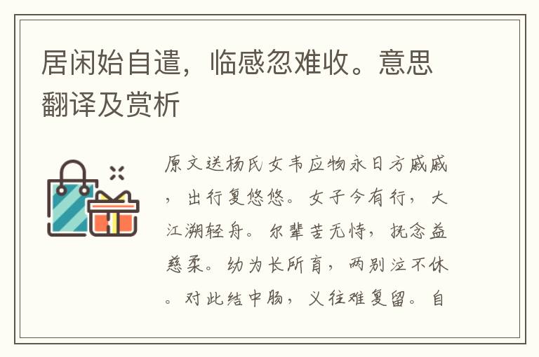 居閑始自遣，臨感忽難收。意思翻譯及賞析