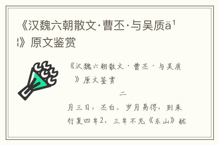 《漢魏六朝散文·曹丕·與吳質書》原文鑒賞