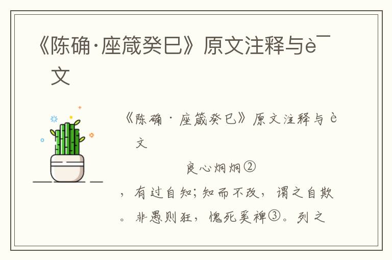 《陳確·座箴癸巳》原文注釋與譯文