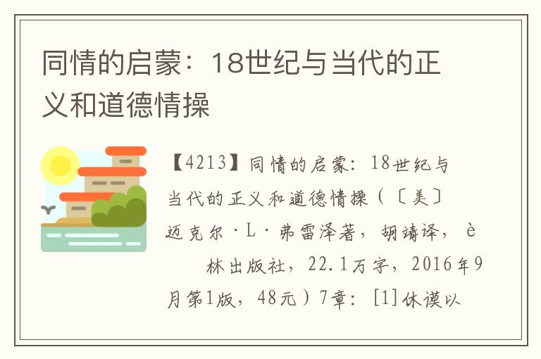 同情的啟蒙：18世紀與當代的正義和道德情操