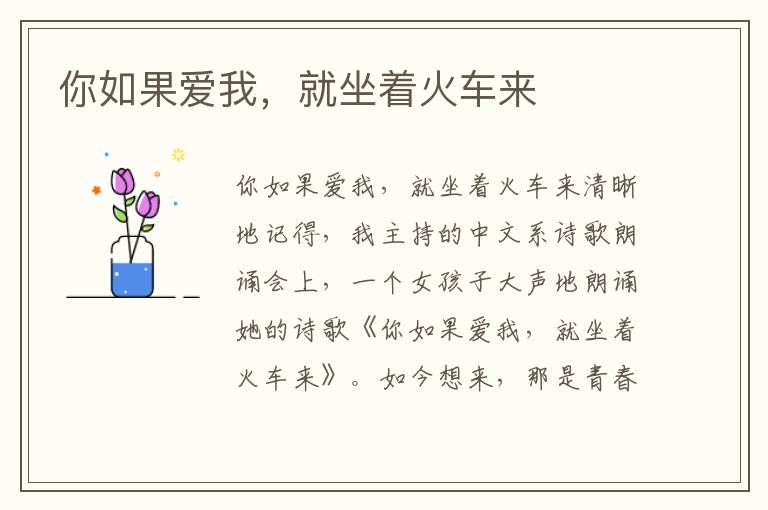 你如果愛我，就坐著火車來