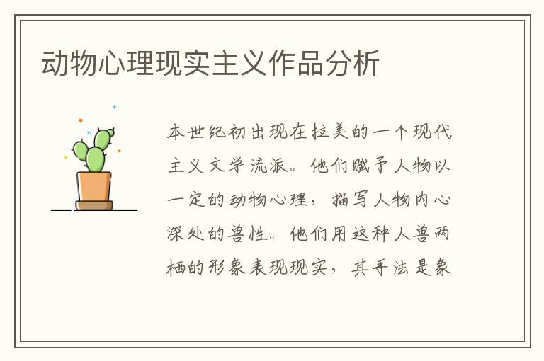 動物心理現(xiàn)實主義作品分析