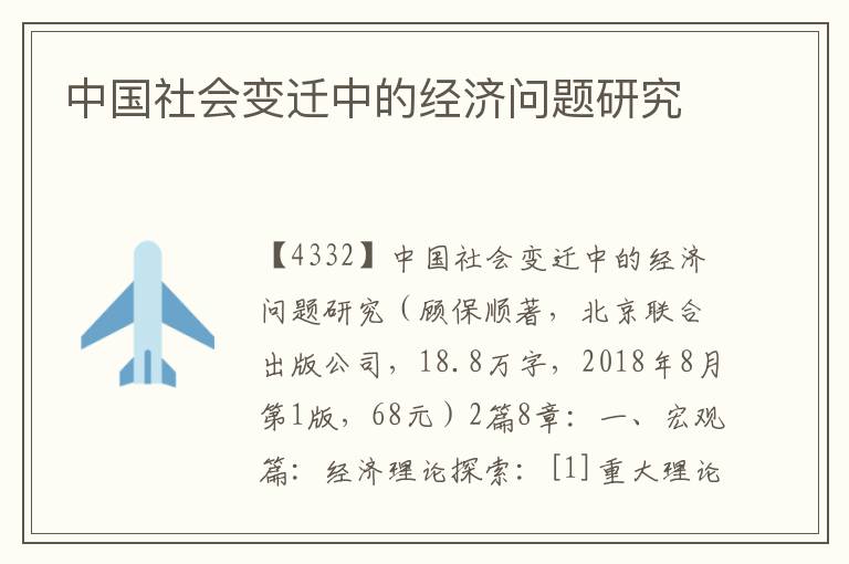 中國社會變遷中的經濟問題研究