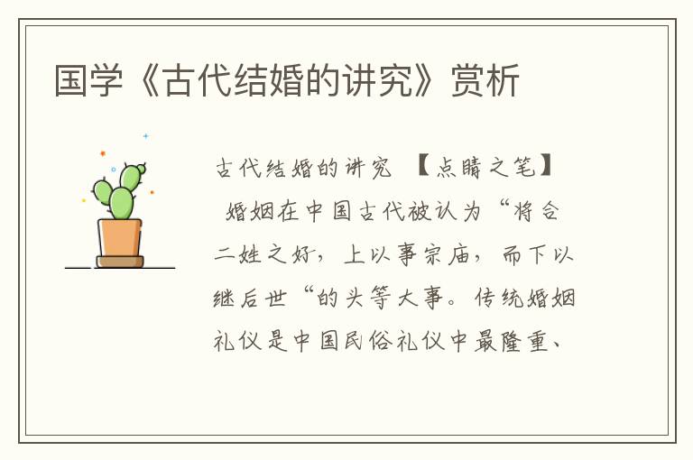 國學《古代結婚的講究》賞析