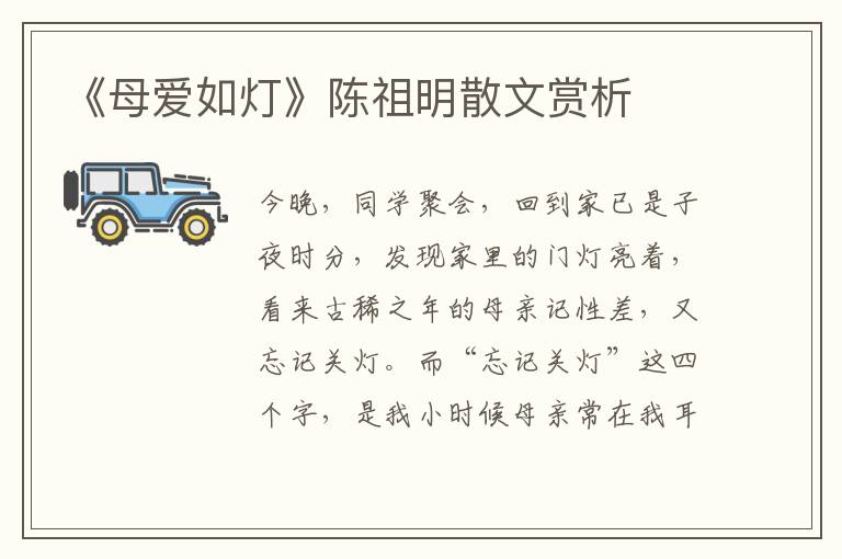 《母愛如燈》陳祖明散文賞析