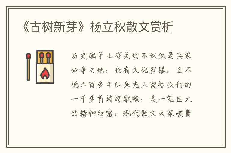 《古樹新芽》楊立秋散文賞析