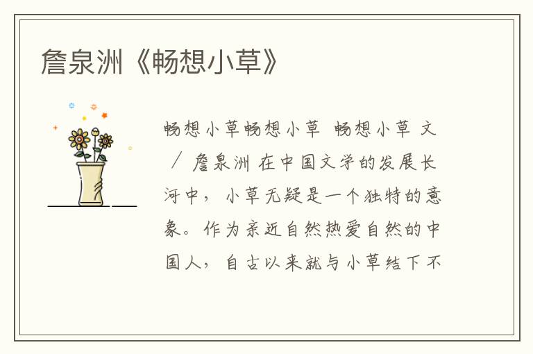 詹泉洲《暢想小草》