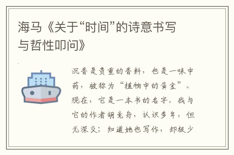 海馬《關于“時間”的詩意書寫與哲性叩問》