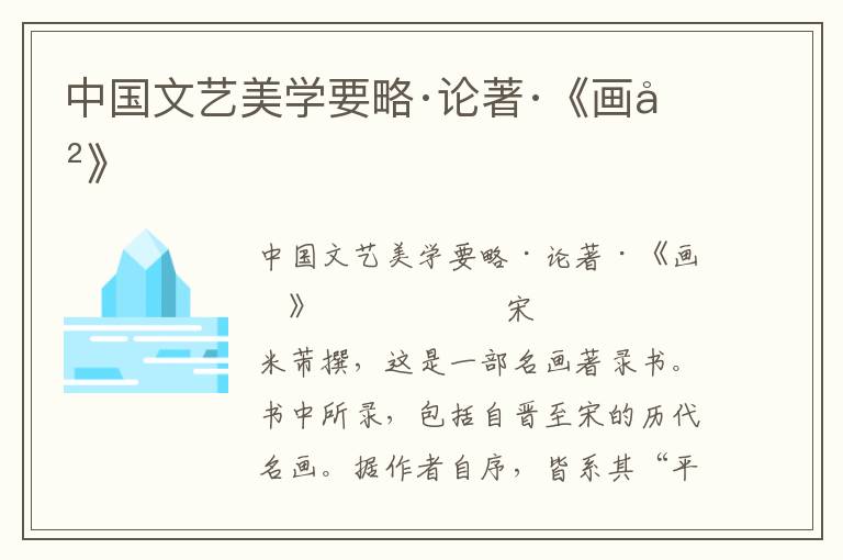 中國文藝美學要略·論著·《畫史》