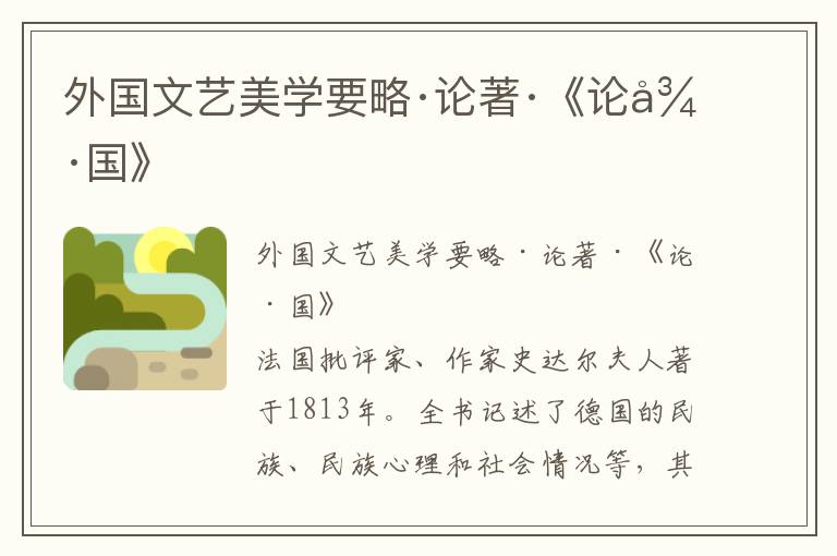 外國文藝美學要略·論著·《論德國》