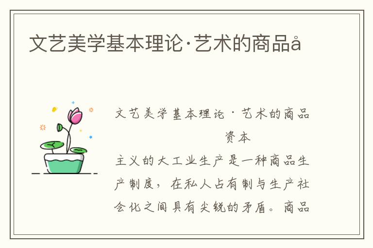 文藝美學基本理論·藝術的商品化