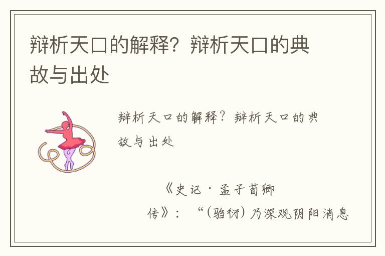 辯析天口的解釋？辯析天口的典故與出處
