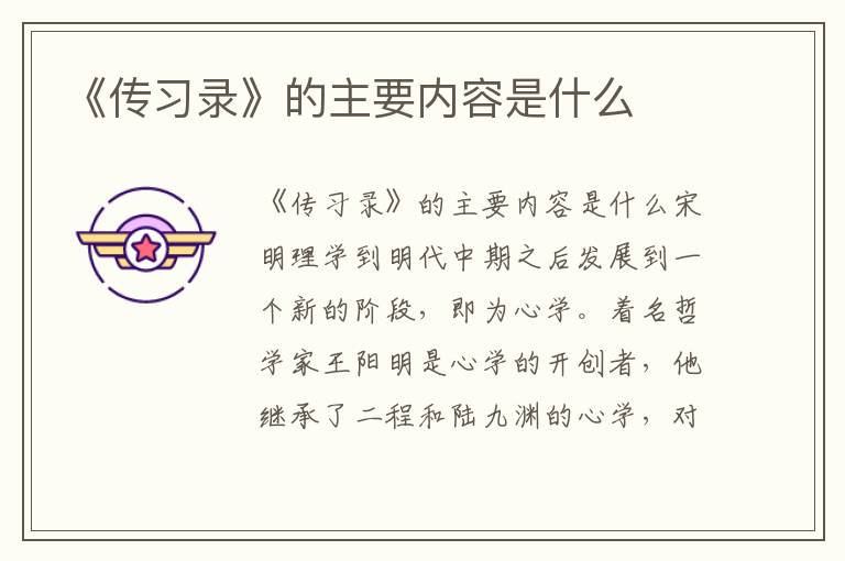 《傳習錄》的主要內(nèi)容是什么