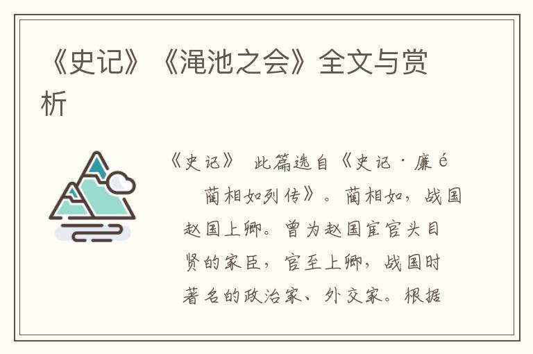 《史記》《澠池之會》全文與賞析
