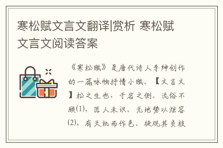寒松賦文言文翻譯|賞析 寒松賦文言文閱讀答案