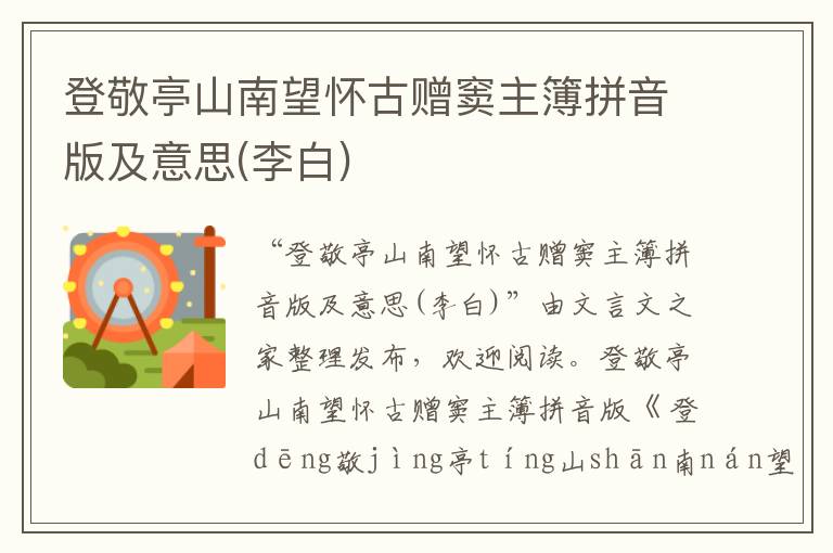 登敬亭山南望懷古贈(zèng)竇主簿拼音版及意思(李白)