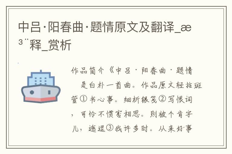 中呂·陽春曲·題情原文及翻譯_注釋_賞析