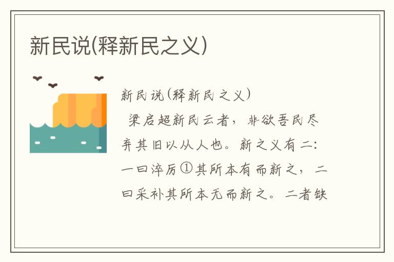 新民說(釋新民之義)
