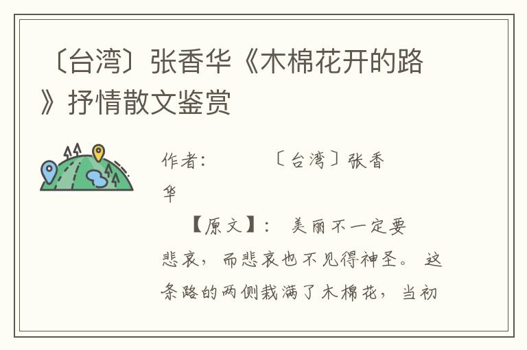 〔臺灣〕張香華《木棉花開的路》抒情散文鑒賞