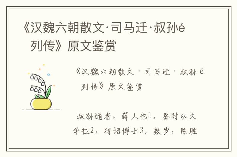 《漢魏六朝散文·司馬遷·叔孫通列傳》原文鑒賞
