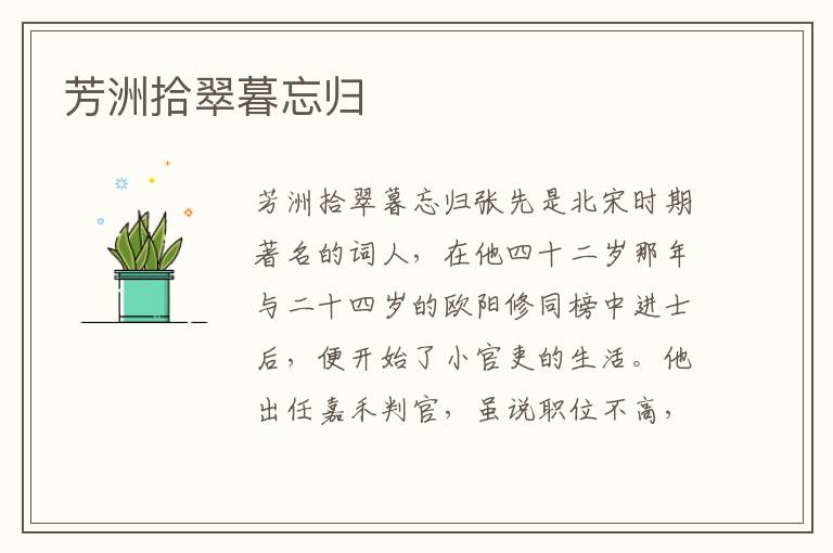 芳洲拾翠暮忘歸