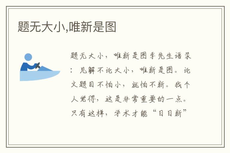 題無大小,唯新是圖